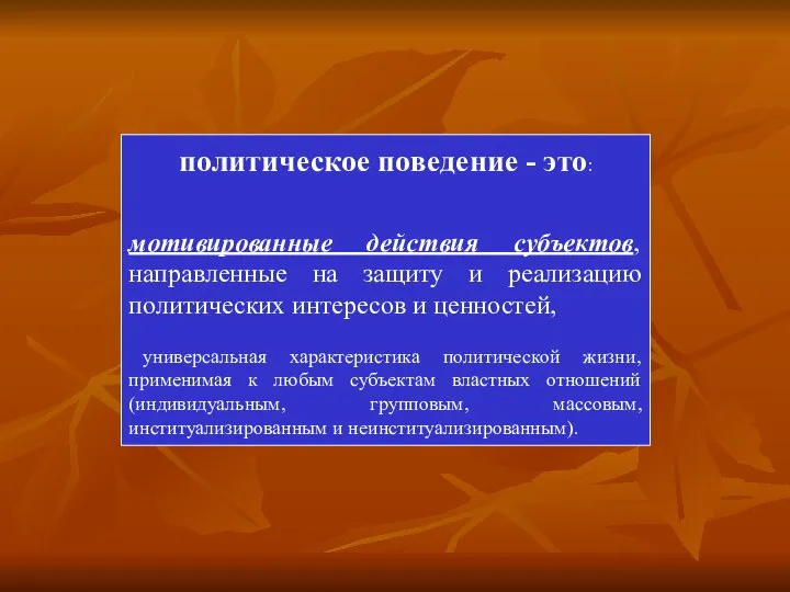 политическое поведение - это: мотивированные действия субъектов, направленные на защиту и