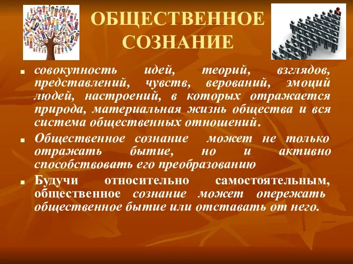 ОБЩЕСТВЕННОЕ СОЗНАНИЕ совокупность идей, теорий, взглядов, представлений, чувств, верований, эмоций людей,