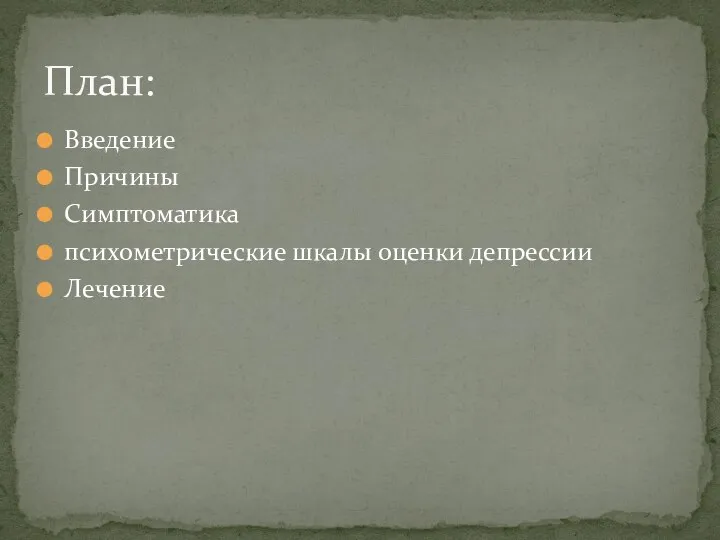 Введение Причины Симптоматика психометрические шкалы оценки депрессии Лечение План: