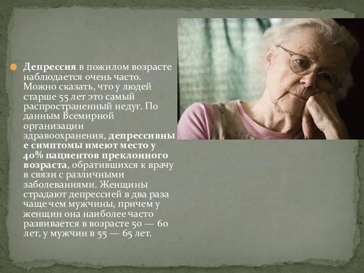 Депрессия в пожилом возрасте наблюдается очень часто. Можно сказать, что у