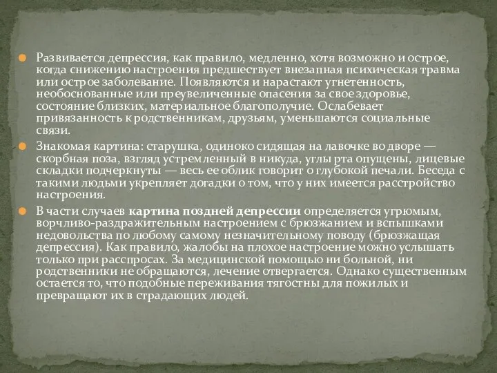 Развивается депрессия, как правило, медленно, хотя возможно и острое, когда снижению