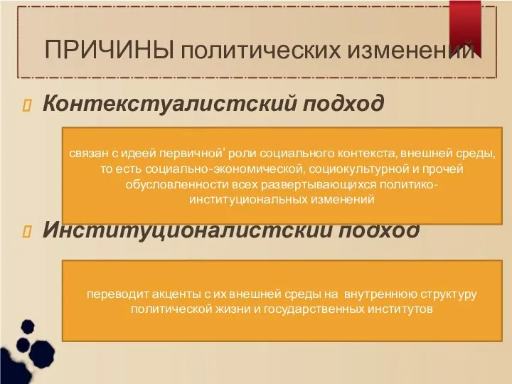 ПРИЧИНЫ политических изменений Контекстуалистский подход Институционалистский подход связан с идеей первичной'