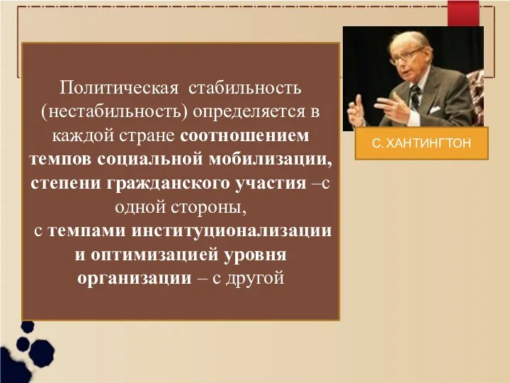 Политическая стабильность (нестабильность) определяется в каждой стране соотношением темпов социальной мобилизации,