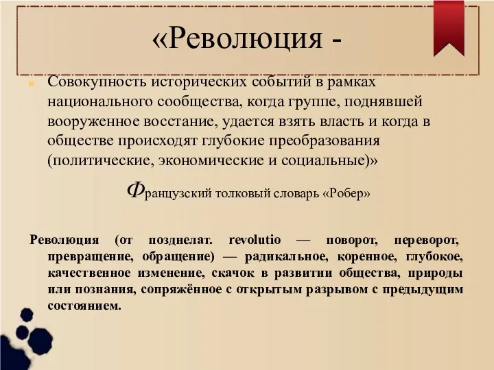 «Революция - Совокупность исторических событий в рамках национального сообщества, когда группе,