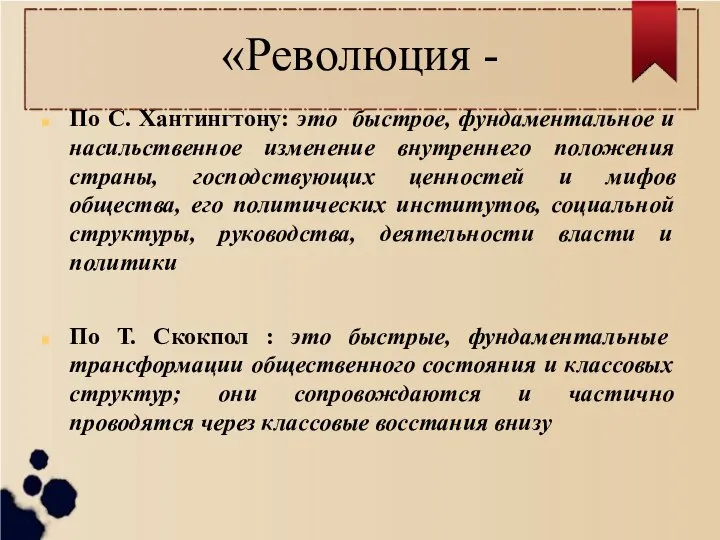 «Революция - По С. Хантингтону: это быстрое, фундаментальное и насильственное изменение