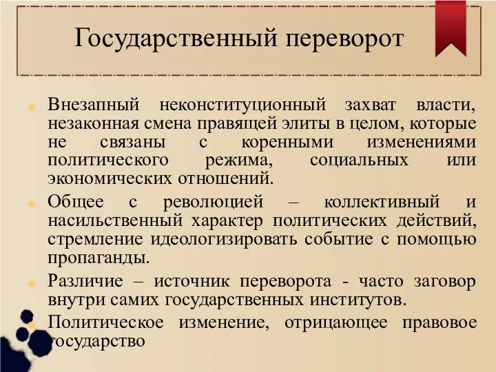 Государственный переворот Внезапный неконституционный захват власти, незаконная смена правящей элиты в