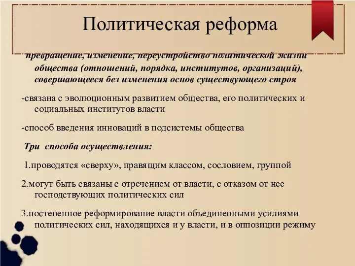 Политическая реформа превращение, изменение, переустройство политической жизни общества (отношений, порядка, институтов,