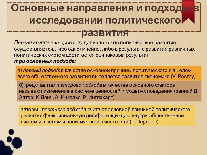 Основные направления и подходы в исследовании политического развития Первая группа авторов