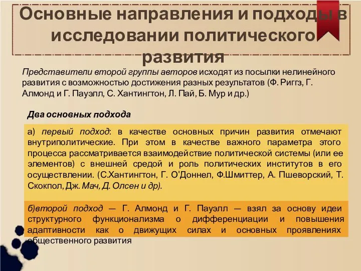 Основные направления и подходы в исследовании политического развития Представители второй группы