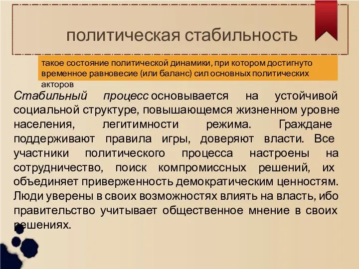 политическая стабильность такое состояние политической динамики, при котором достигнуто временное равновесие