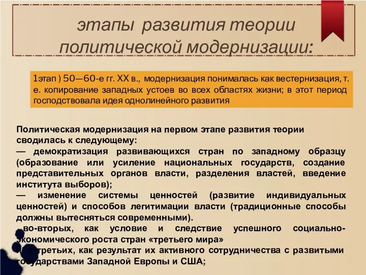 этапы развития теории политической модернизации: 1этап ) 50—60-е гг. XX в.,