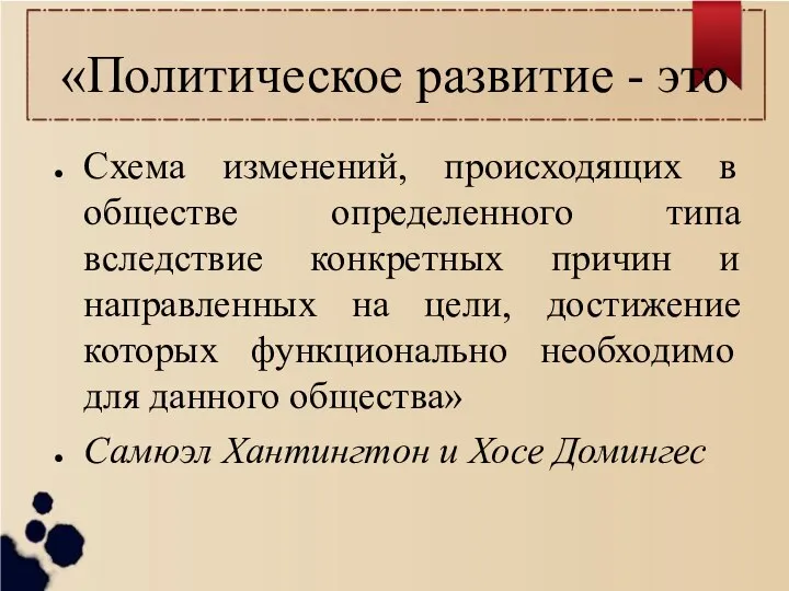 «Политическое развитие - это Схема изменений, происходящих в обществе определенного типа