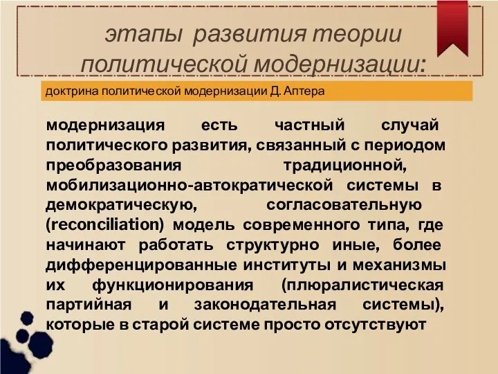 этапы развития теории политической модернизации: доктрина политической модернизации Д. Аптера модернизация