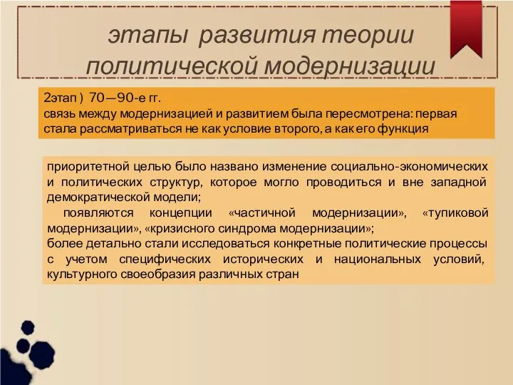 этапы развития теории политической модернизации 2этап ) 70—90-е гг. связь между