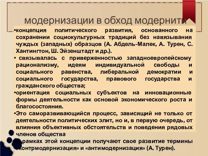 модернизации в обход модернити концепция политического развития, основанного на сохранении социокультурных