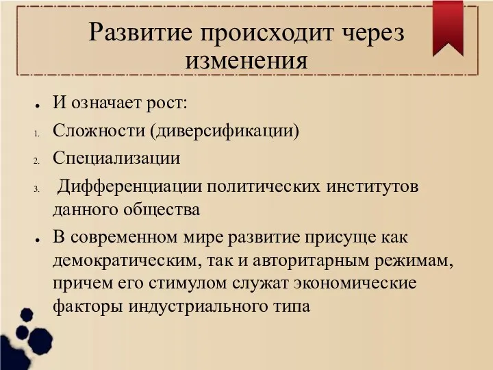 Развитие происходит через изменения И означает рост: Сложности (диверсификации) Специализации Дифференциации