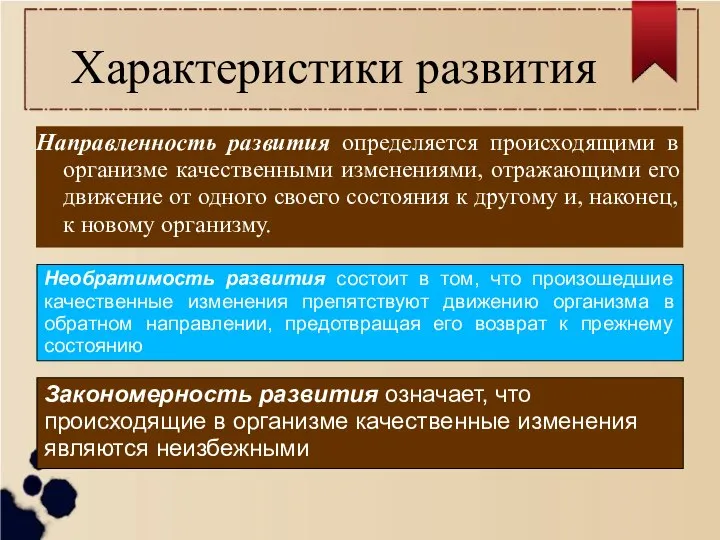 Характеристики развития Направленность развития определяется происходящими в организме качественными изменениями, отражающими