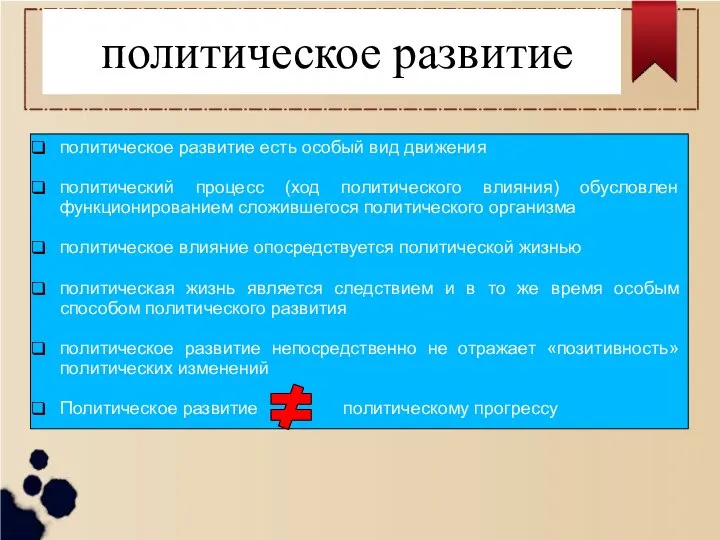 политическое развитие политическое развитие есть особый вид движения политический процесс (ход