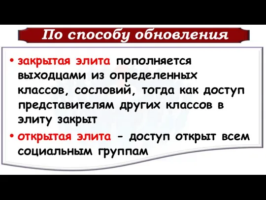 По способу обновления закрытая элита пополняется выходцами из определенных классов, сословий,