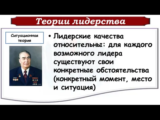 Теории лидерства Лидерские качества относительны: для каждого возможного лидера существуют свои