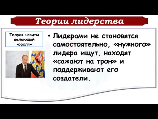 Теории лидерства Лидерами не становятся самостоятельно, «нужного» лидера ищут, находят «сажают