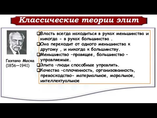 Классические теории элит Гаэтано Моска (1856—1941) Власть всегда находиться в руках