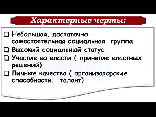 Характерные черты: Небольшая, достаточно самостоятельная социальная группа Высокий социальный статус Участие