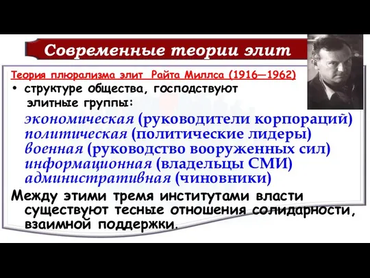 Современные теории элит Теория плюрализма элит Райта Миллса (1916—1962) структуре общества,