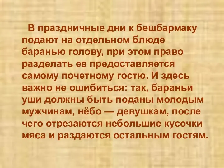 В праздничные дни к бешбармаку подают на отдельном блюде баранью голову,