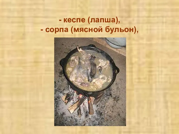 - кеспе (лапша), - сорпа (мясной бульон),