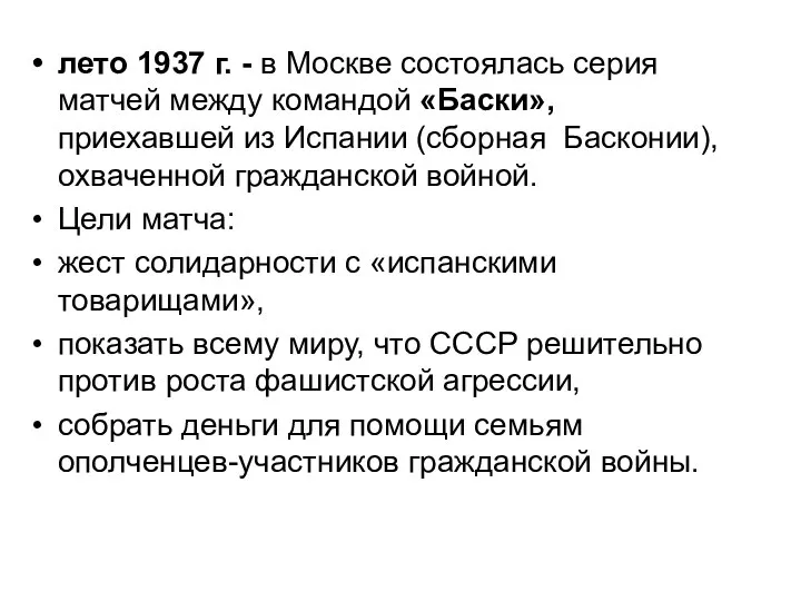 лето 1937 г. - в Москве состоялась серия матчей между командой