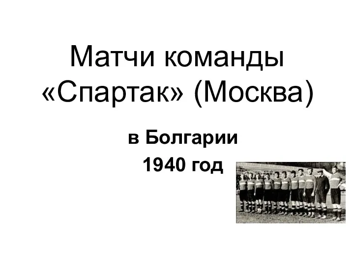 Матчи команды «Спартак» (Москва) в Болгарии 1940 год