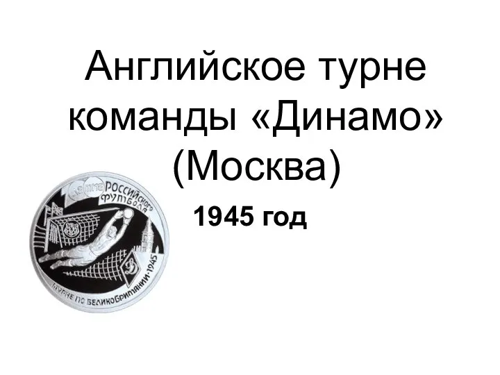 Английское турне команды «Динамо» (Москва) 1945 год