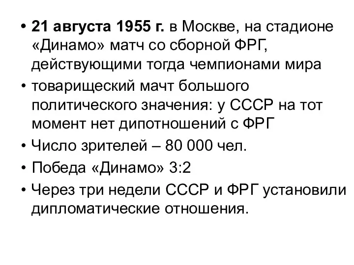 21 августа 1955 г. в Москве, на стадионе «Динамо» матч со