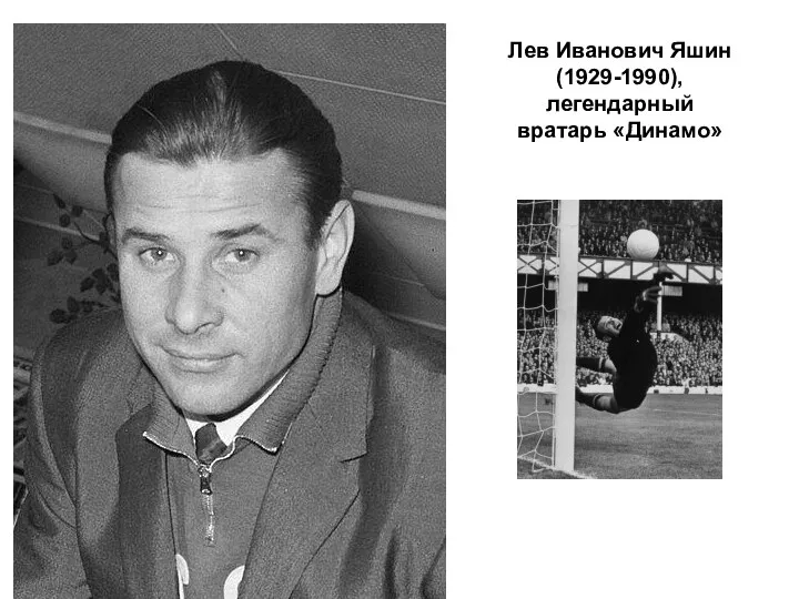 Лев Иванович Яшин (1929-1990), легендарный вратарь «Динамо»
