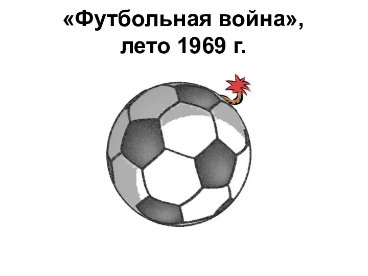«Футбольная война», лето 1969 г. («война 100 часов»)