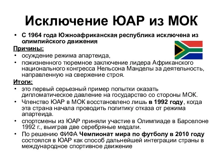 Исключение ЮАР из МОК С 1964 года Южноафриканская республика исключена из