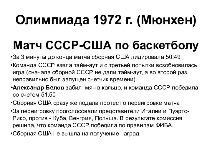 Олимпиада 1972 г. (Мюнхен) Матч СССР-США по баскетболу За 3 минуты