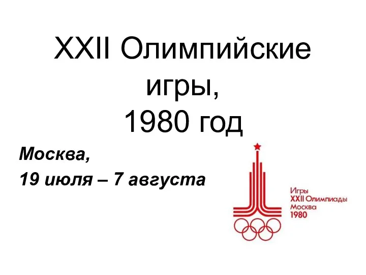 ХХII Олимпийские игры, 1980 год Москва, 19 июля – 7 августа