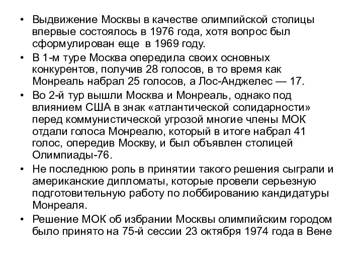 Выдвижение Москвы в качестве олимпийской столицы впервые состоялось в 1976 года,