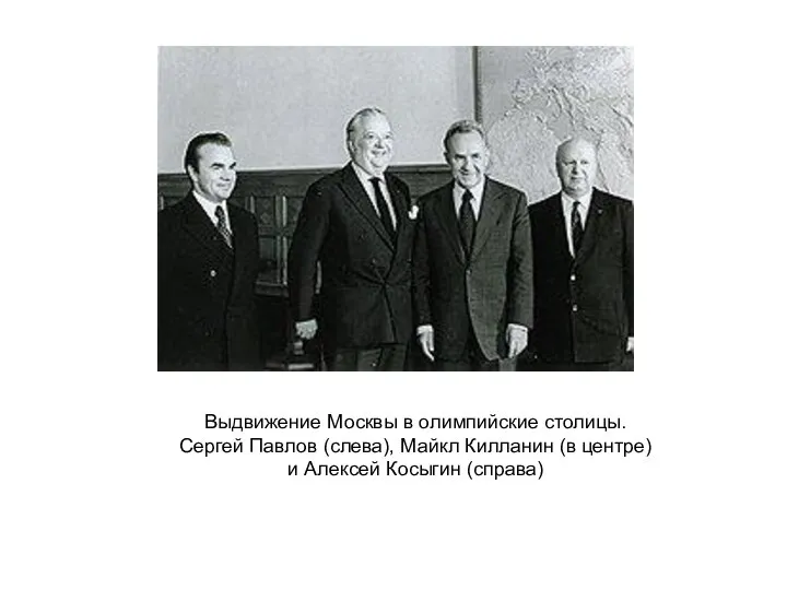 Выдвижение Москвы в олимпийские столицы. Сергей Павлов (слева), Майкл Килланин (в центре) и Алексей Косыгин (справа)