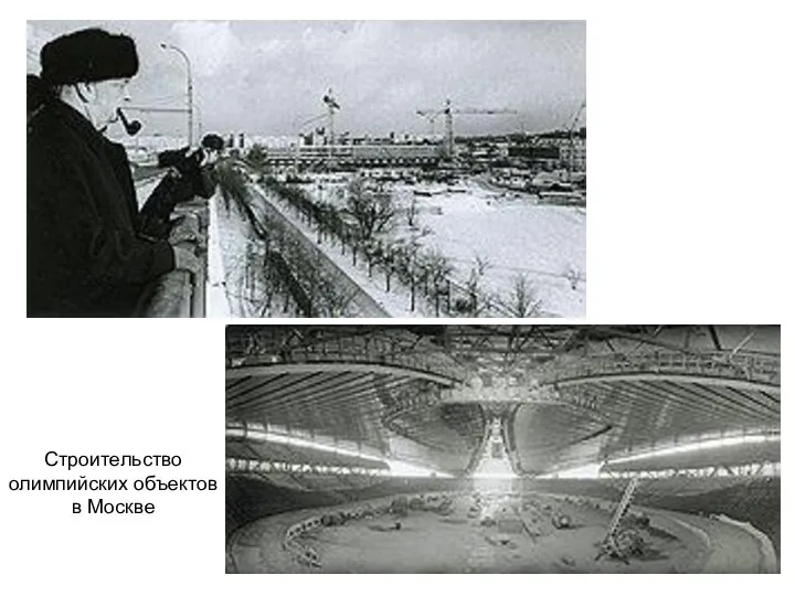 Строительство олимпийских объектов в Москве