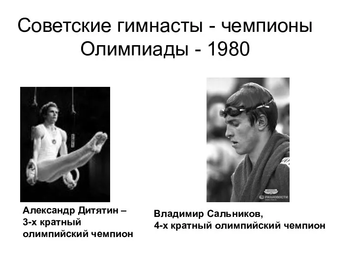 Александр Дитятин – 3-х кратный олимпийский чемпион Советские гимнасты - чемпионы