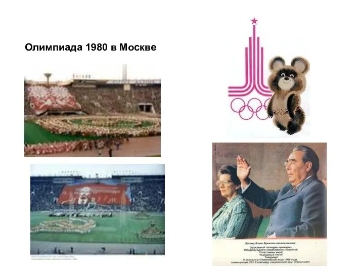 Олимпиада 1980 в Москве