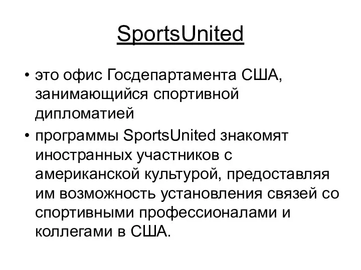 SportsUnited это офис Госдепартамента США, занимающийся спортивной дипломатией программы SportsUnited знакомят