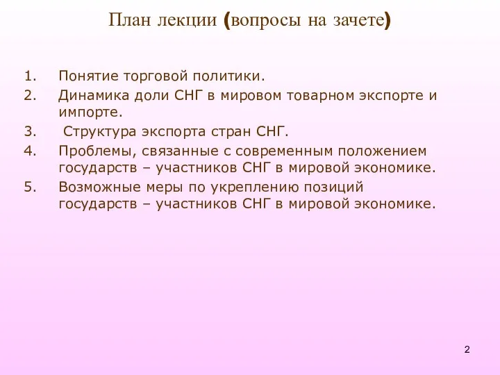 План лекции (вопросы на зачете) Понятие торговой политики. Динамика доли СНГ