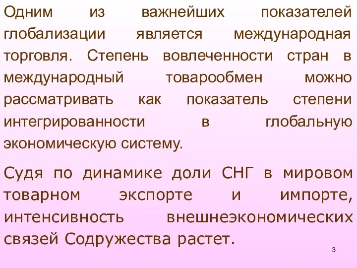 Одним из важнейших показателей глобализации является международная торговля. Степень вовлеченности стран