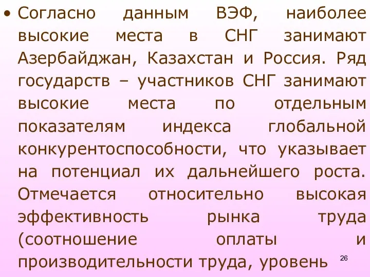 Согласно данным ВЭФ, наиболее высокие места в СНГ занимают Азербайджан, Казахстан