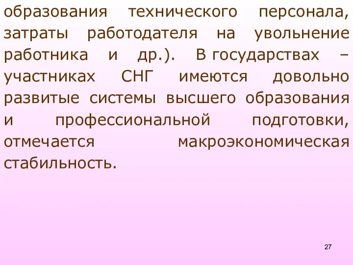 образования технического персонала, затраты работодателя на увольнение работника и др.). В