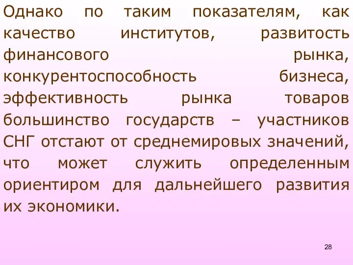 Однако по таким показателям, как качество институтов, развитость финансового рынка, конкурентоспособность